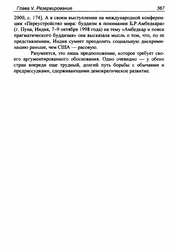 Евгения Юрлова - Индия. От неприкасаемых к далитам. Очерки истории, идеологии и политики - Страница № 365