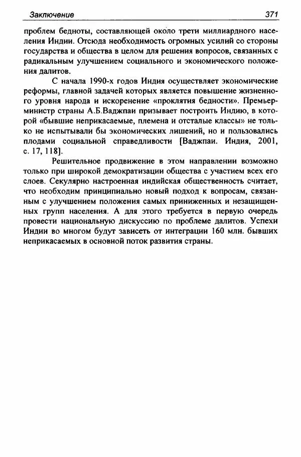 Евгения Юрлова - Индия. От неприкасаемых к далитам. Очерки истории, идеологии и политики - Страница № 369