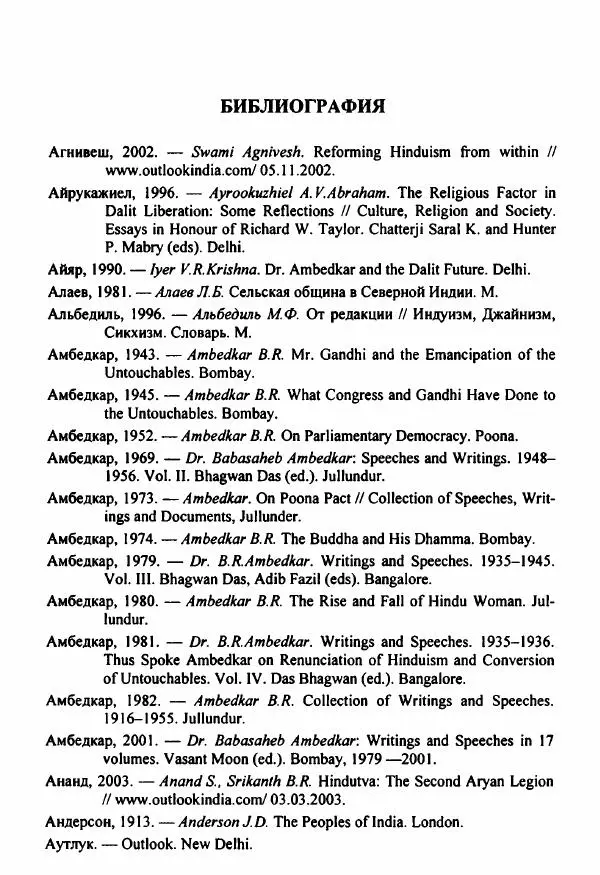 Евгения Юрлова - Индия. От неприкасаемых к далитам. Очерки истории, идеологии и политики - Страница № 370