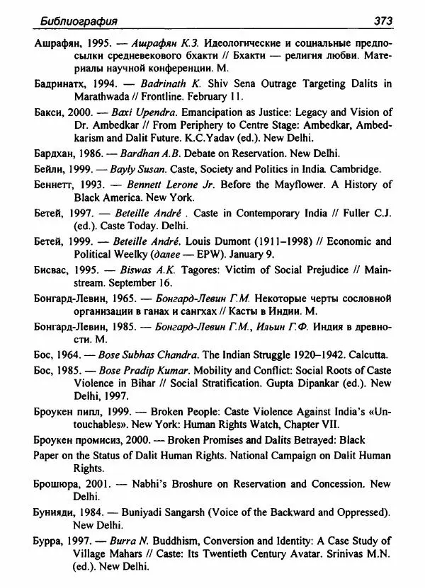 Евгения Юрлова - Индия. От неприкасаемых к далитам. Очерки истории, идеологии и политики - Страница № 371