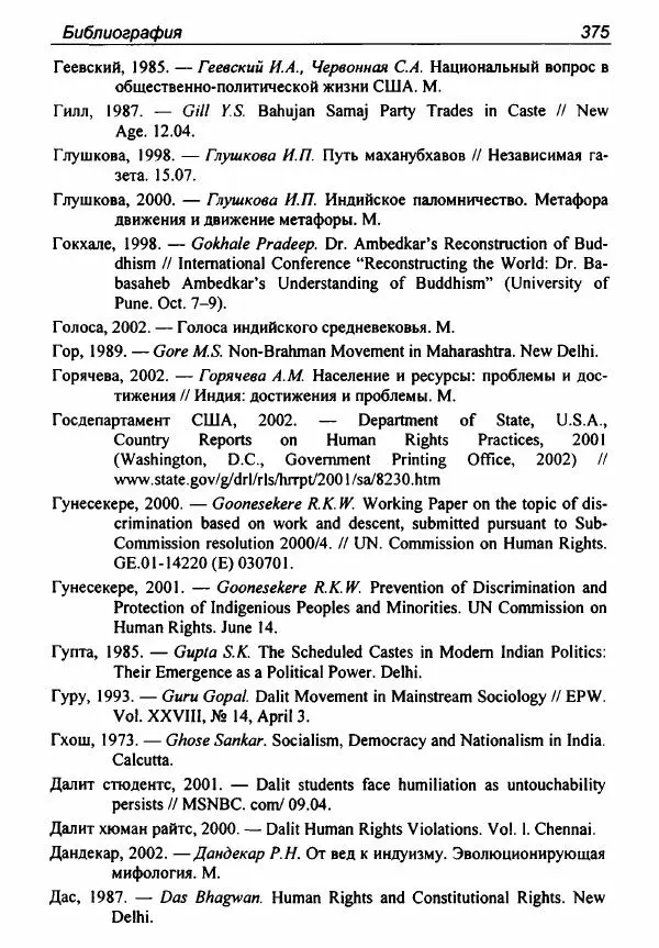 Евгения Юрлова - Индия. От неприкасаемых к далитам. Очерки истории, идеологии и политики - Страница № 373