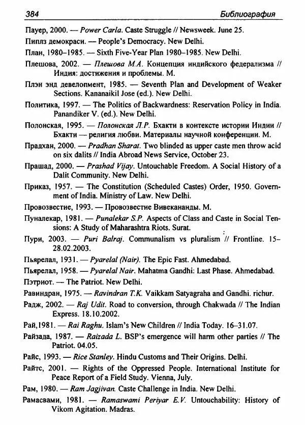 Евгения Юрлова - Индия. От неприкасаемых к далитам. Очерки истории, идеологии и политики - Страница № 382
