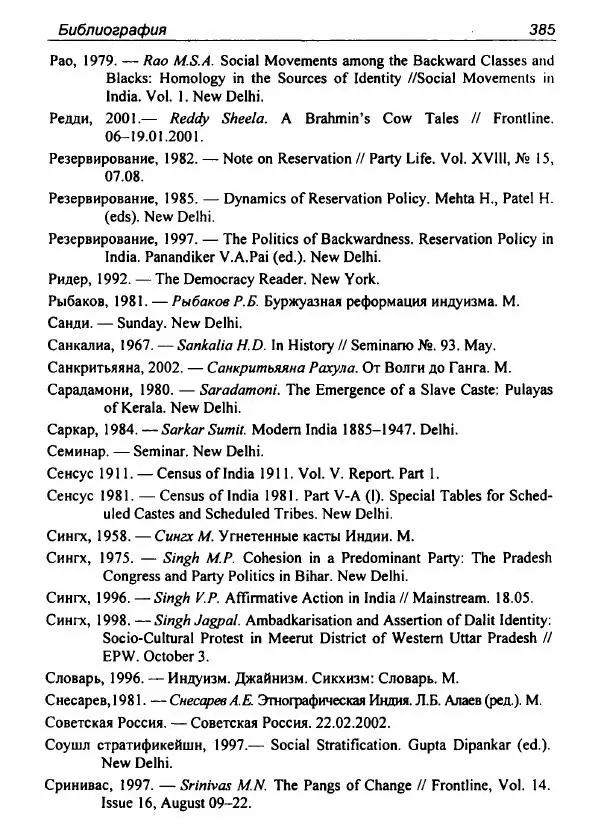 Евгения Юрлова - Индия. От неприкасаемых к далитам. Очерки истории, идеологии и политики - Страница № 383