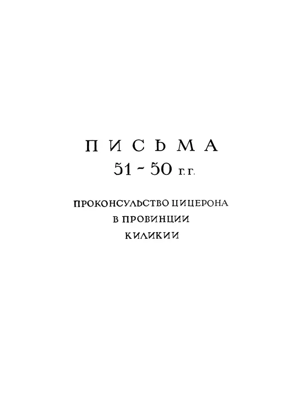 Марк Цицерон - Письма Марка Туллия Цицерона к Аттику, близким, брату Квинту, М.Бруту. Том 2. Годы 51-46 - Страница № 6