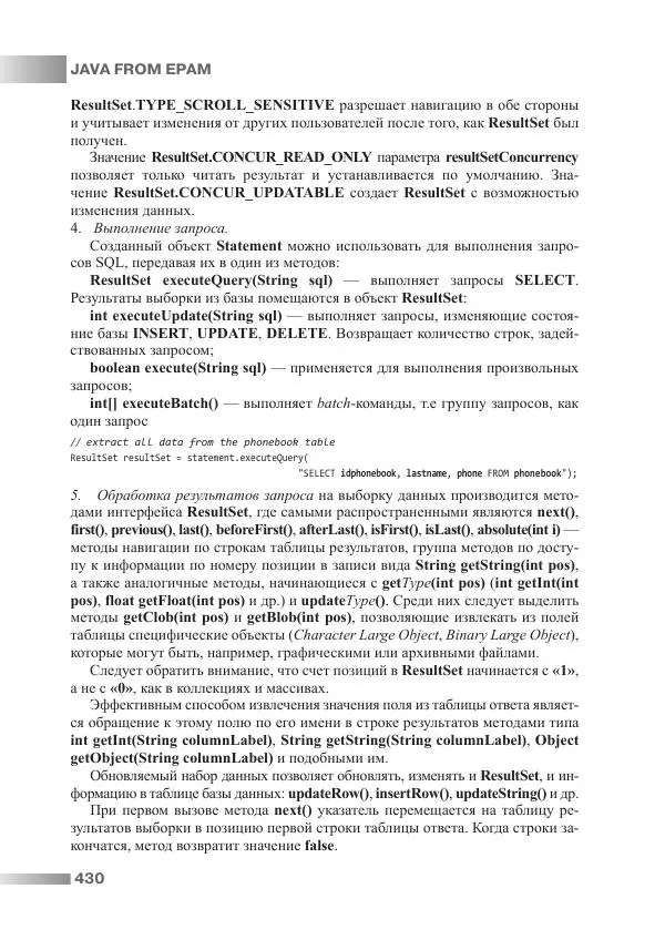 Игорь Блинов - Java from EPAM : учебно-методическое пособие - Страница № 431
