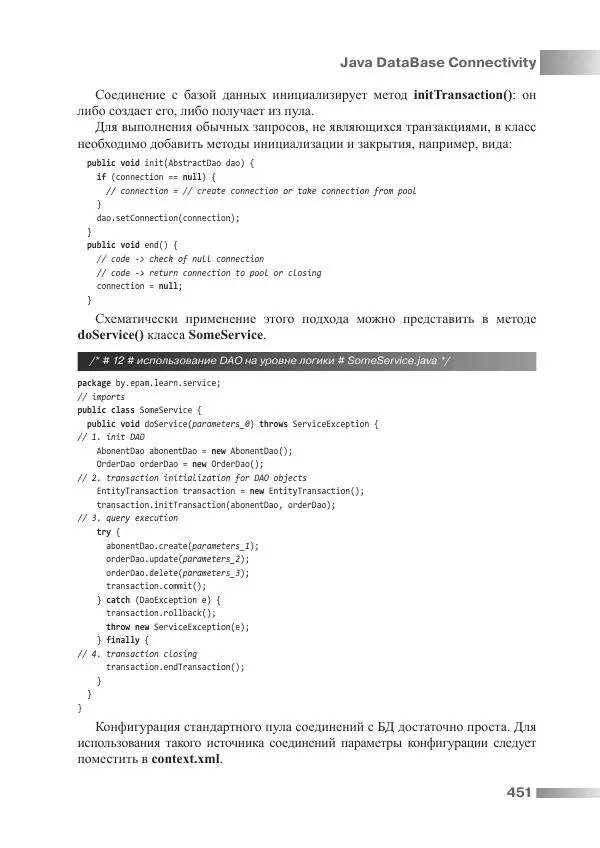 Игорь Блинов - Java from EPAM : учебно-методическое пособие - Страница № 452