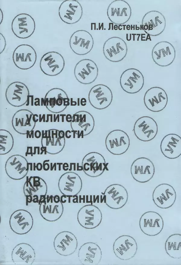 П. Лестеньков - Ламповые усилители мощности для любительских КВ радиостанций - Страница № 1