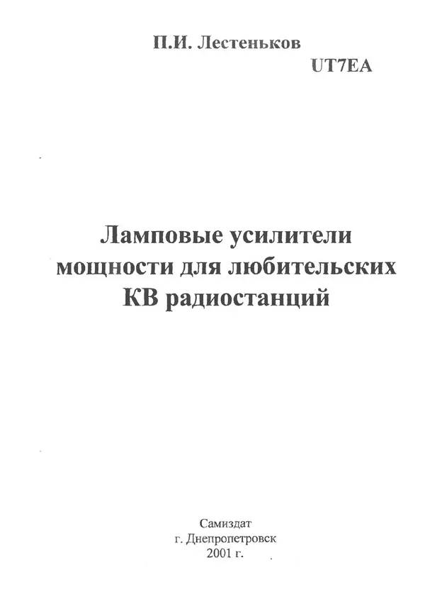 П. Лестеньков - Ламповые усилители мощности для любительских КВ радиостанций - Страница № 2