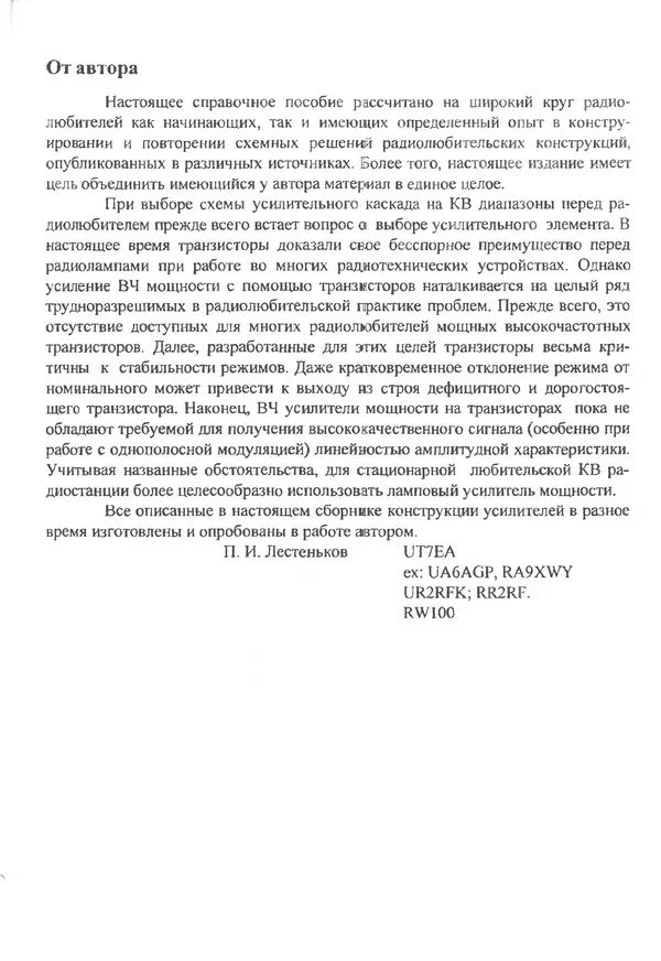 П. Лестеньков - Ламповые усилители мощности для любительских КВ радиостанций - Страница № 3