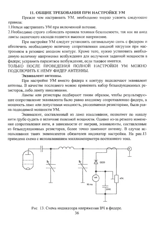 П. Лестеньков - Ламповые усилители мощности для любительских КВ радиостанций - Страница № 37