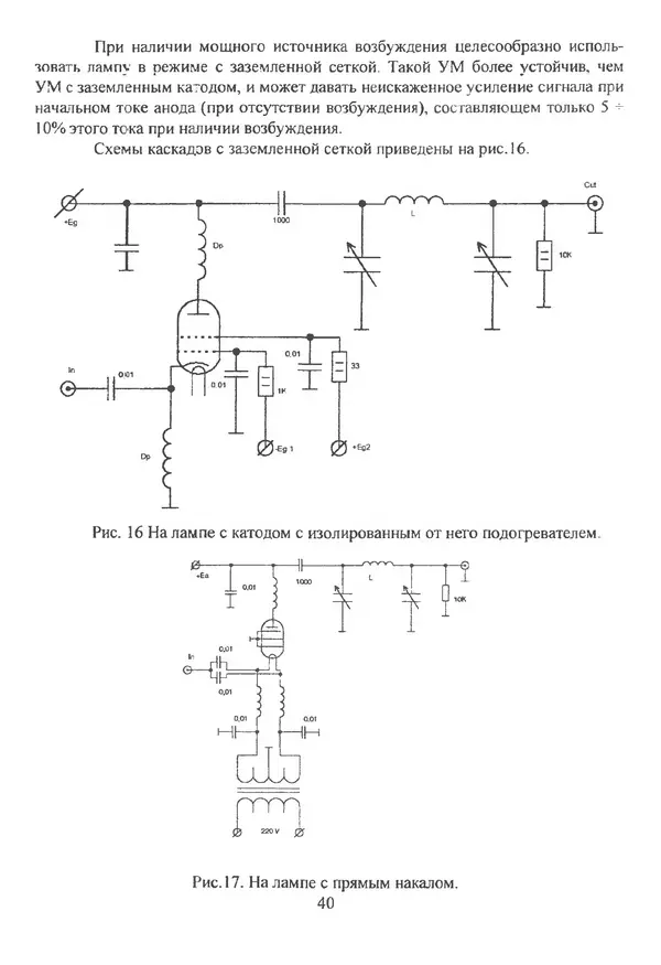 П. Лестеньков - Ламповые усилители мощности для любительских КВ радиостанций - Страница № 41