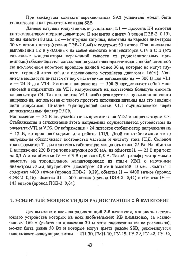 П. Лестеньков - Ламповые усилители мощности для любительских КВ радиостанций - Страница № 44