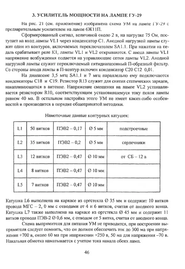 П. Лестеньков - Ламповые усилители мощности для любительских КВ радиостанций - Страница № 47