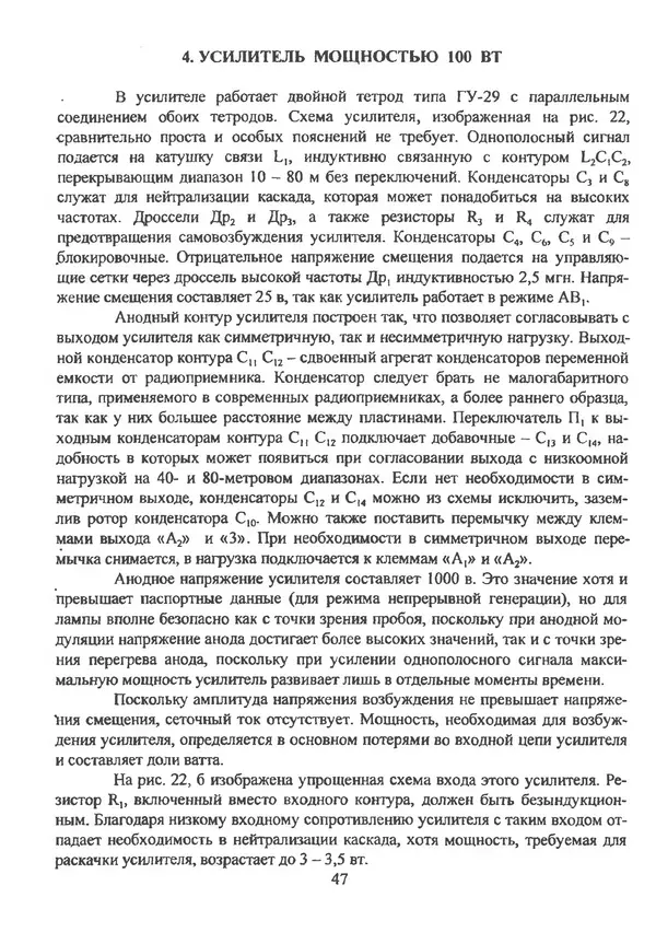 П. Лестеньков - Ламповые усилители мощности для любительских КВ радиостанций - Страница № 48