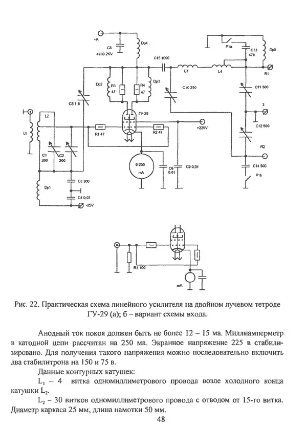 П. Лестеньков - Ламповые усилители мощности для любительских КВ радиостанций - Страница № 49