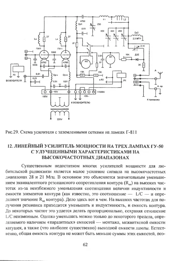 П. Лестеньков - Ламповые усилители мощности для любительских КВ радиостанций - Страница № 63