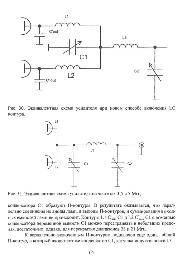 П. Лестеньков - Ламповые усилители мощности для любительских КВ радиостанций - Страница № 65