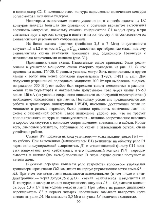 П. Лестеньков - Ламповые усилители мощности для любительских КВ радиостанций - Страница № 66