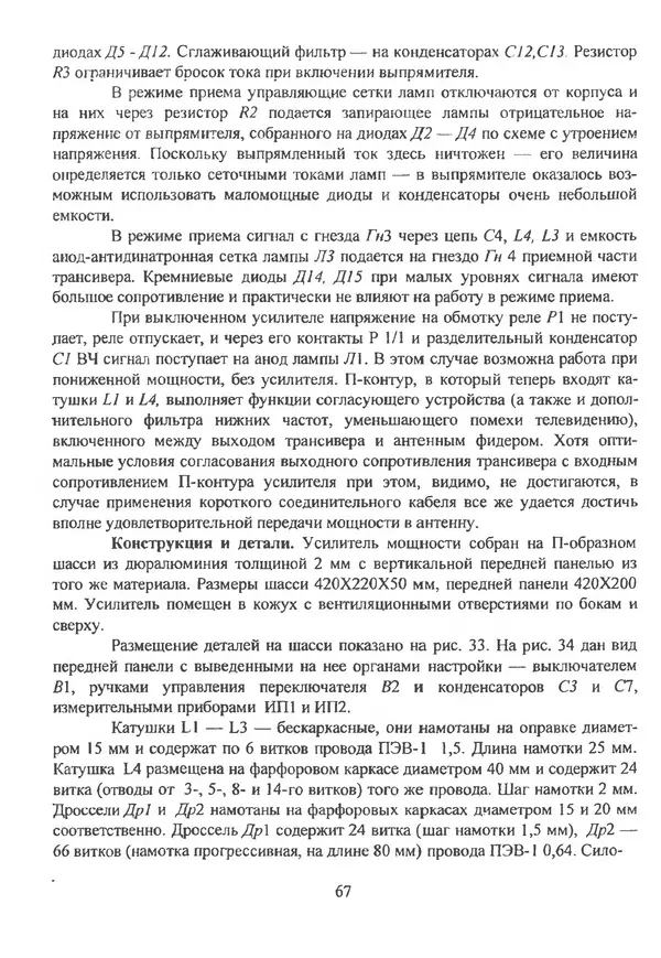 П. Лестеньков - Ламповые усилители мощности для любительских КВ радиостанций - Страница № 68
