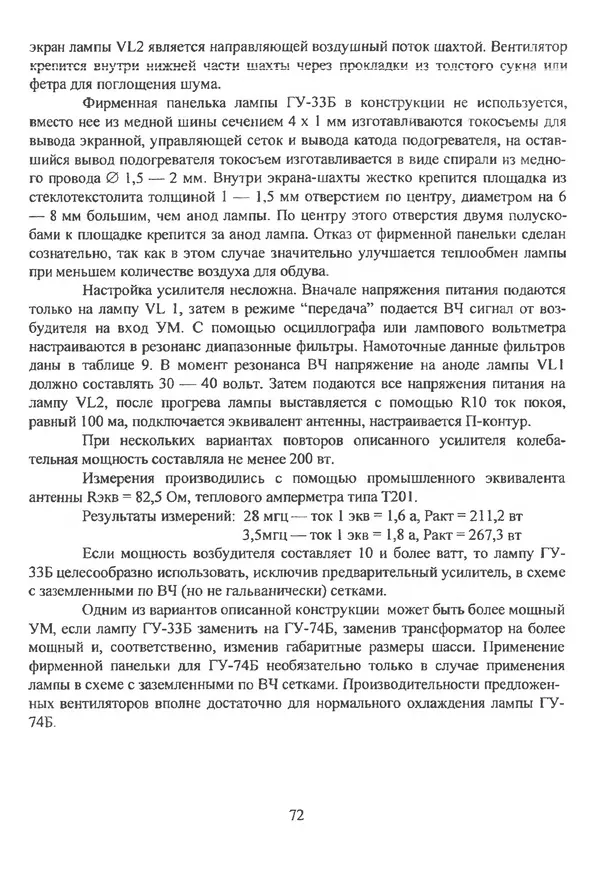 П. Лестеньков - Ламповые усилители мощности для любительских КВ радиостанций - Страница № 73