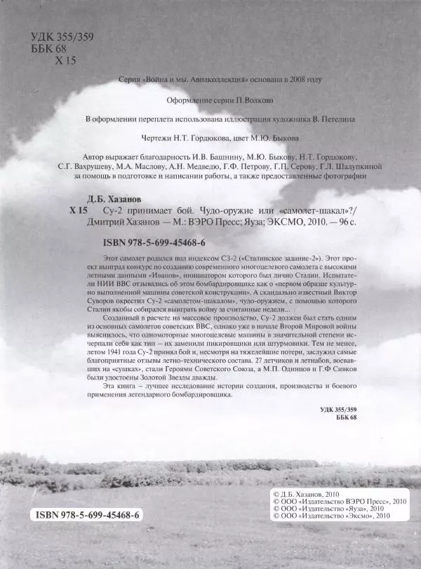 Дмитрий Хазанов - Су-2 принимает бой. Чудо-оружие или "самолет-шакал"? - Страница № 3