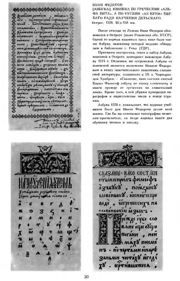  Коллектив авторов - От азбуки Ивана Федорова до современного букваря - Страница № 18
