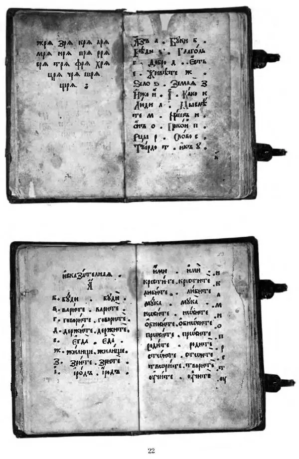  Коллектив авторов - От азбуки Ивана Федорова до современного букваря - Страница № 20