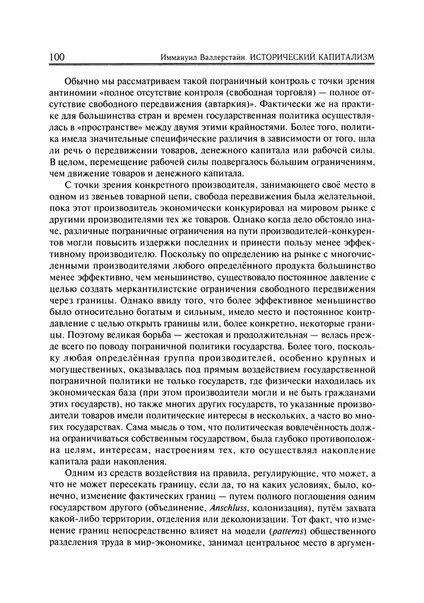 Иммануил Валлерстайн - Istoricheskiy_kapitalizm._Kapitalisticheskaya_tsivilizatsiya - Страница № 101