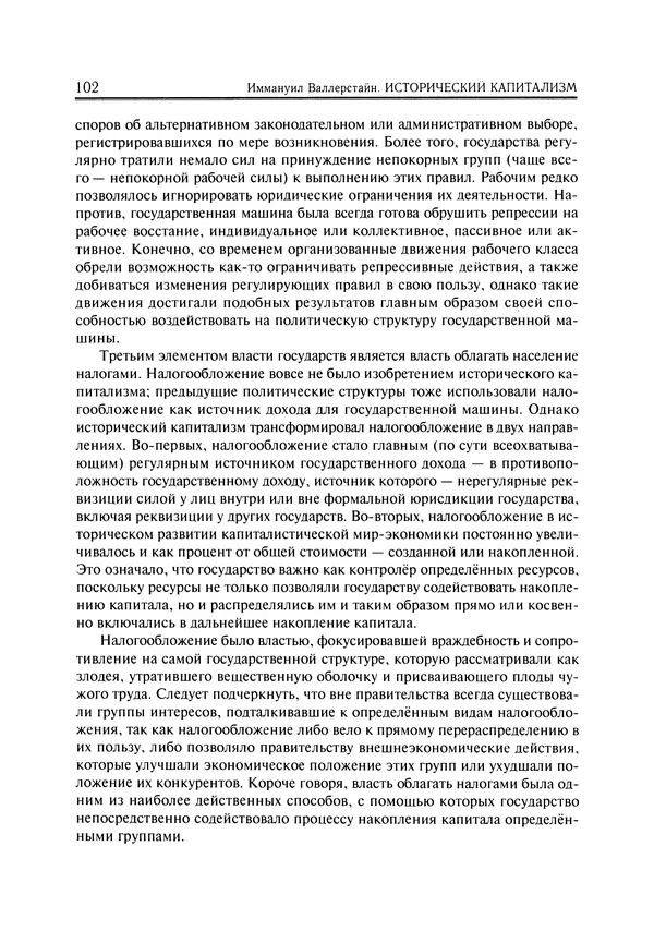 Иммануил Валлерстайн - Istoricheskiy_kapitalizm._Kapitalisticheskaya_tsivilizatsiya - Страница № 103
