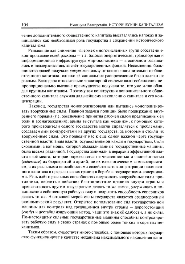 Иммануил Валлерстайн - Istoricheskiy_kapitalizm._Kapitalisticheskaya_tsivilizatsiya - Страница № 105