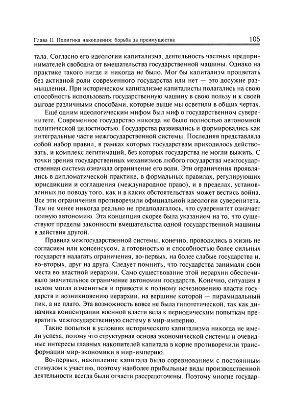 Иммануил Валлерстайн - Istoricheskiy_kapitalizm._Kapitalisticheskaya_tsivilizatsiya - Страница № 106