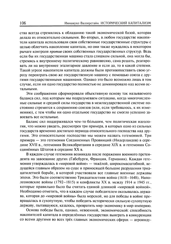 Иммануил Валлерстайн - Istoricheskiy_kapitalizm._Kapitalisticheskaya_tsivilizatsiya - Страница № 107