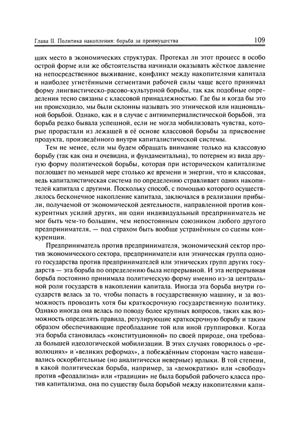 Иммануил Валлерстайн - Istoricheskiy_kapitalizm._Kapitalisticheskaya_tsivilizatsiya - Страница № 110