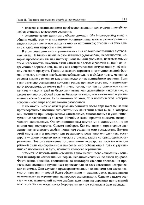 Иммануил Валлерстайн - Istoricheskiy_kapitalizm._Kapitalisticheskaya_tsivilizatsiya - Страница № 112