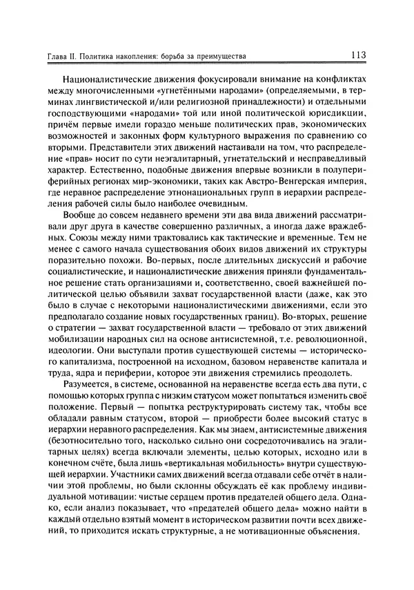 Иммануил Валлерстайн - Istoricheskiy_kapitalizm._Kapitalisticheskaya_tsivilizatsiya - Страница № 114