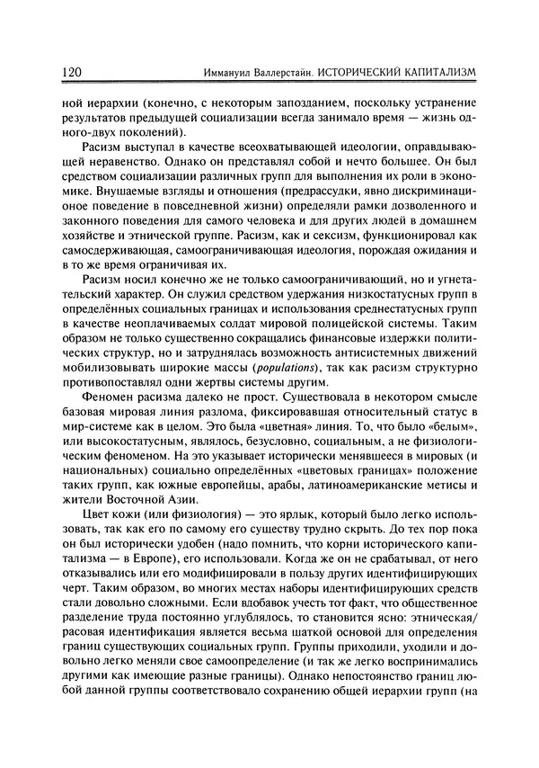 Иммануил Валлерстайн - Istoricheskiy_kapitalizm._Kapitalisticheskaya_tsivilizatsiya - Страница № 121