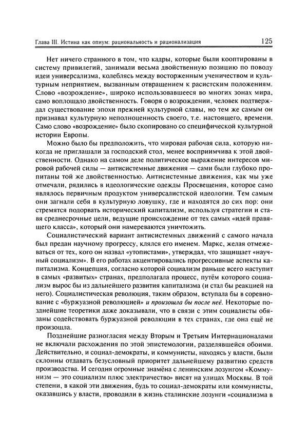Иммануил Валлерстайн - Istoricheskiy_kapitalizm._Kapitalisticheskaya_tsivilizatsiya - Страница № 126