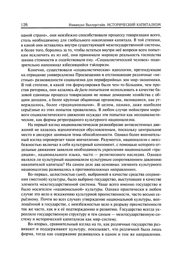 Иммануил Валлерстайн - Istoricheskiy_kapitalizm._Kapitalisticheskaya_tsivilizatsiya - Страница № 127