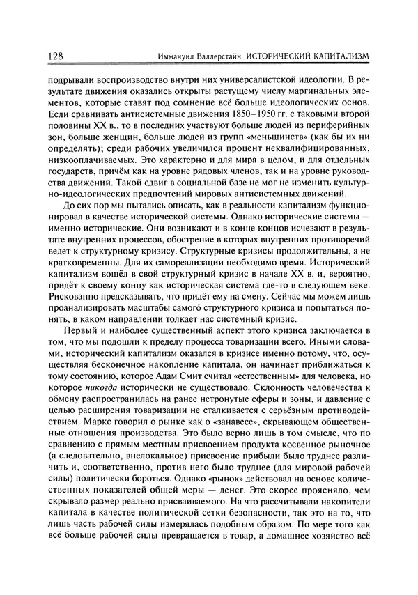 Иммануил Валлерстайн - Istoricheskiy_kapitalizm._Kapitalisticheskaya_tsivilizatsiya - Страница № 129