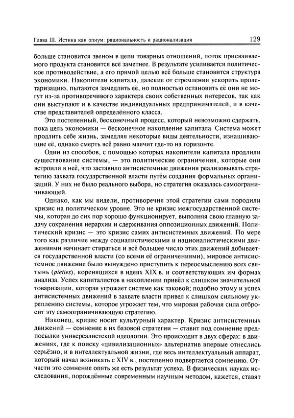 Иммануил Валлерстайн - Istoricheskiy_kapitalizm._Kapitalisticheskaya_tsivilizatsiya - Страница № 130