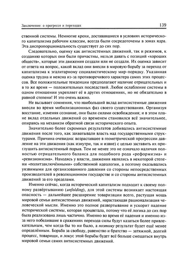 Иммануил Валлерстайн - Istoricheskiy_kapitalizm._Kapitalisticheskaya_tsivilizatsiya - Страница № 140