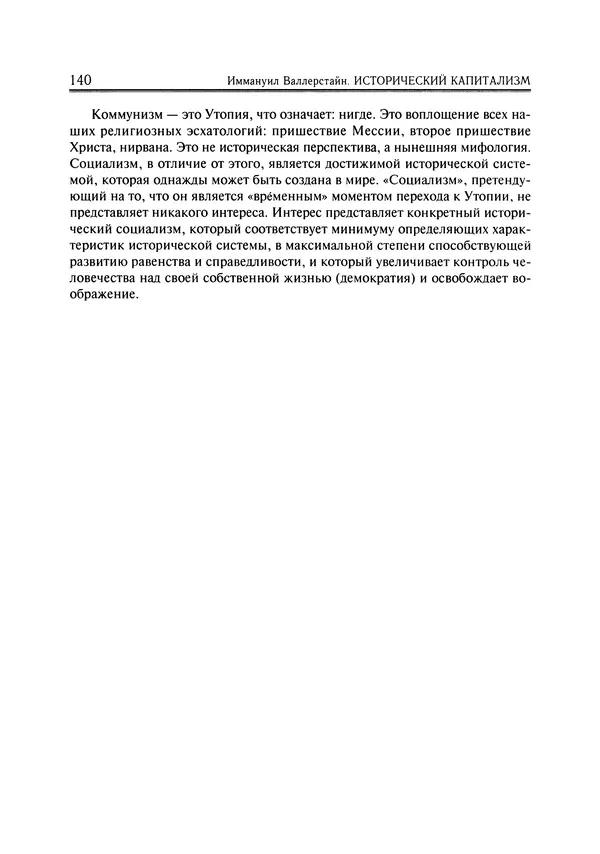 Иммануил Валлерстайн - Istoricheskiy_kapitalizm._Kapitalisticheskaya_tsivilizatsiya - Страница № 141