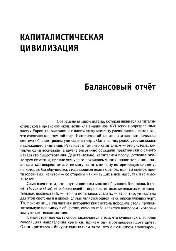 Иммануил Валлерстайн - Istoricheskiy_kapitalizm._Kapitalisticheskaya_tsivilizatsiya - Страница № 142