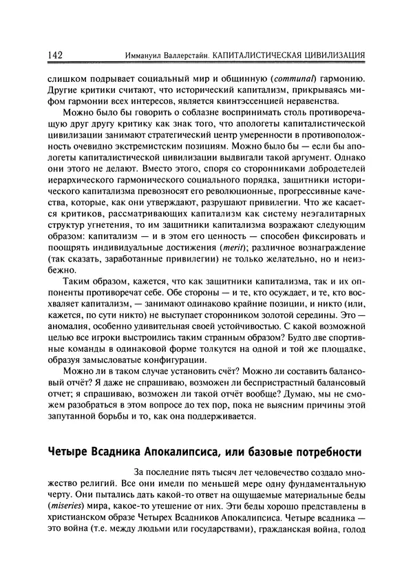 Иммануил Валлерстайн - Istoricheskiy_kapitalizm._Kapitalisticheskaya_tsivilizatsiya - Страница № 143