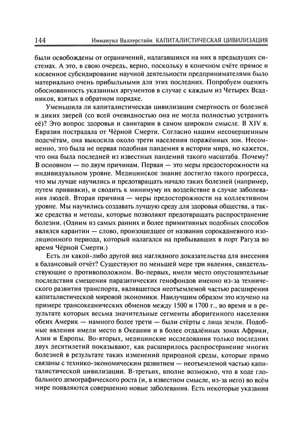 Иммануил Валлерстайн - Istoricheskiy_kapitalizm._Kapitalisticheskaya_tsivilizatsiya - Страница № 145