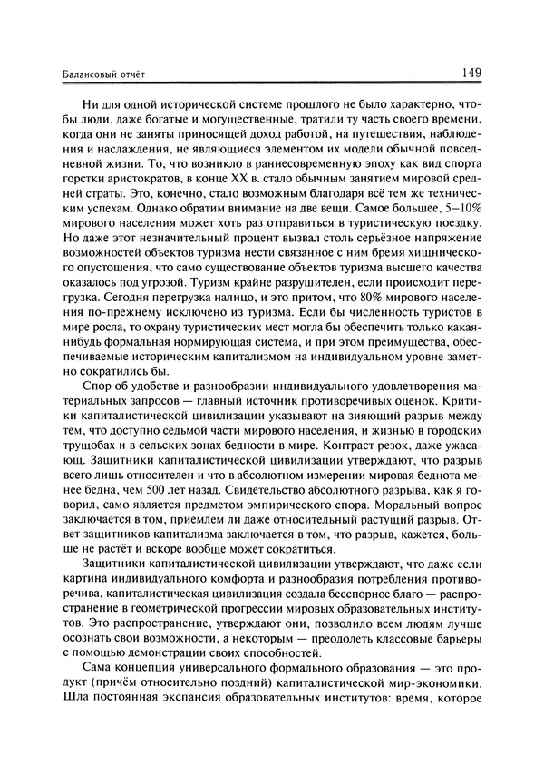 Иммануил Валлерстайн - Istoricheskiy_kapitalizm._Kapitalisticheskaya_tsivilizatsiya - Страница № 150