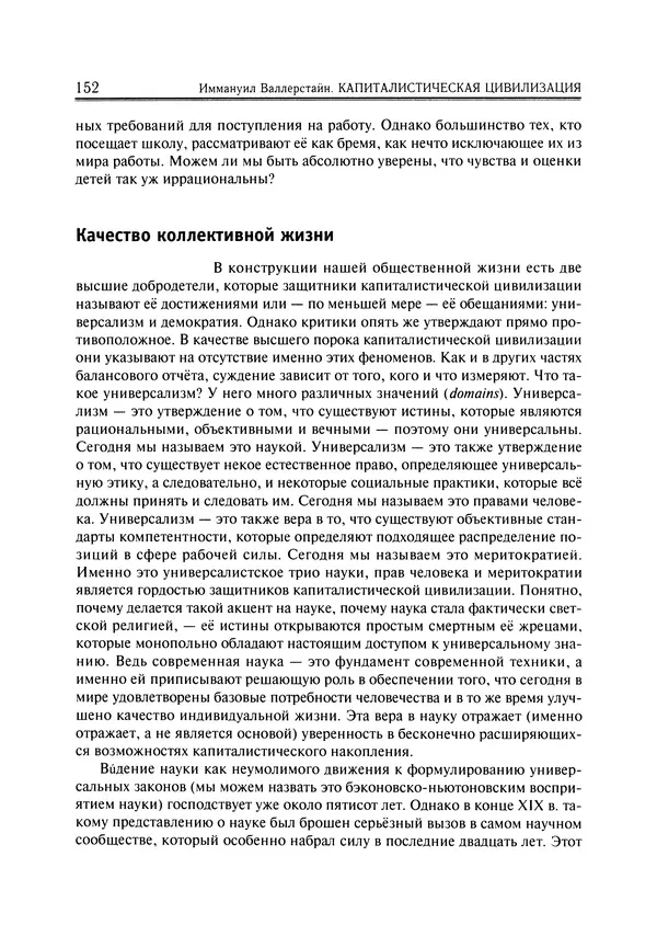 Иммануил Валлерстайн - Istoricheskiy_kapitalizm._Kapitalisticheskaya_tsivilizatsiya - Страница № 153