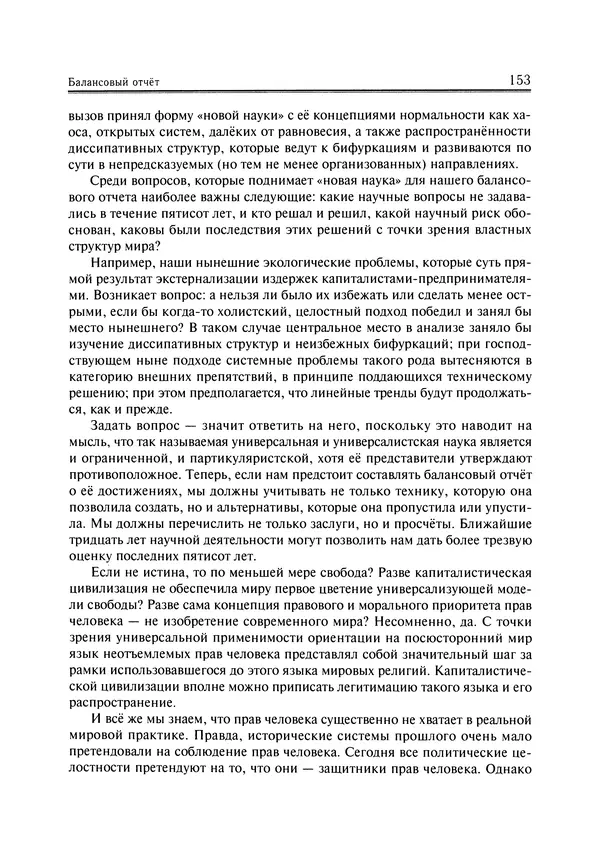 Иммануил Валлерстайн - Istoricheskiy_kapitalizm._Kapitalisticheskaya_tsivilizatsiya - Страница № 154