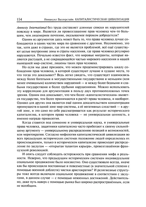 Иммануил Валлерстайн - Istoricheskiy_kapitalizm._Kapitalisticheskaya_tsivilizatsiya - Страница № 155