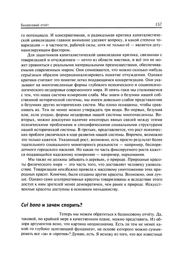 Иммануил Валлерстайн - Istoricheskiy_kapitalizm._Kapitalisticheskaya_tsivilizatsiya - Страница № 158